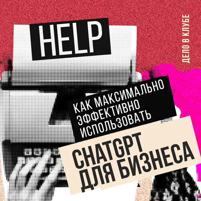 Как максимально эффективно использовать ChatGPT для бизнеса?