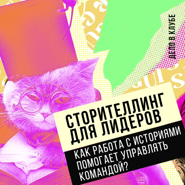 Сторителлинг для лидеров: как работа с историями помогает управлять командой?