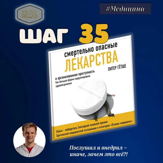 ШАГ №35. Смертельно опасное лекарство