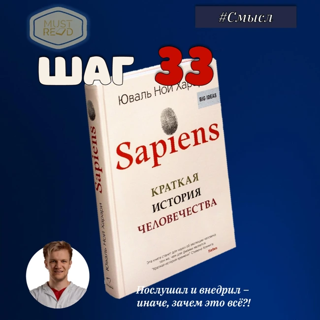 ШАГ №33. Sapiens: Краткая история человечества