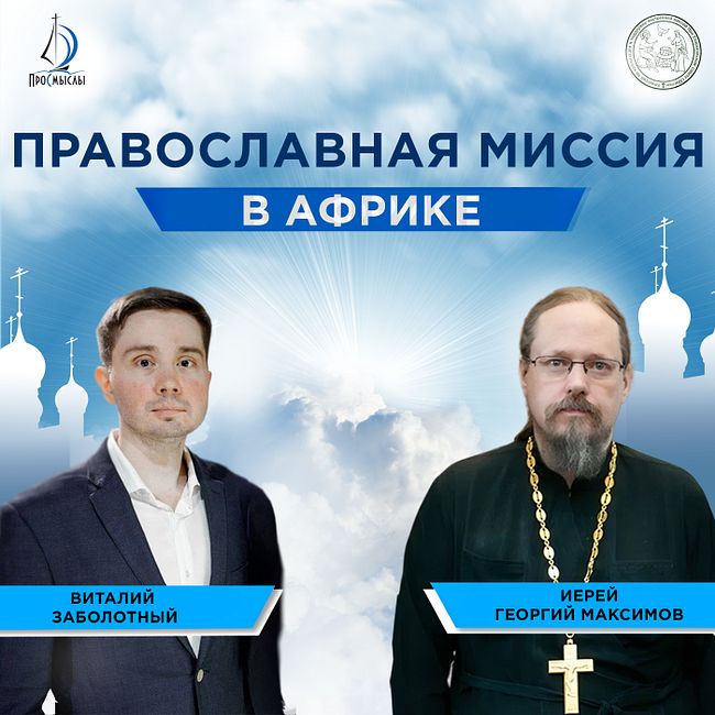 Православная миссия в Африке. Иерей Георгий Максимов и Виталий Заболотный.