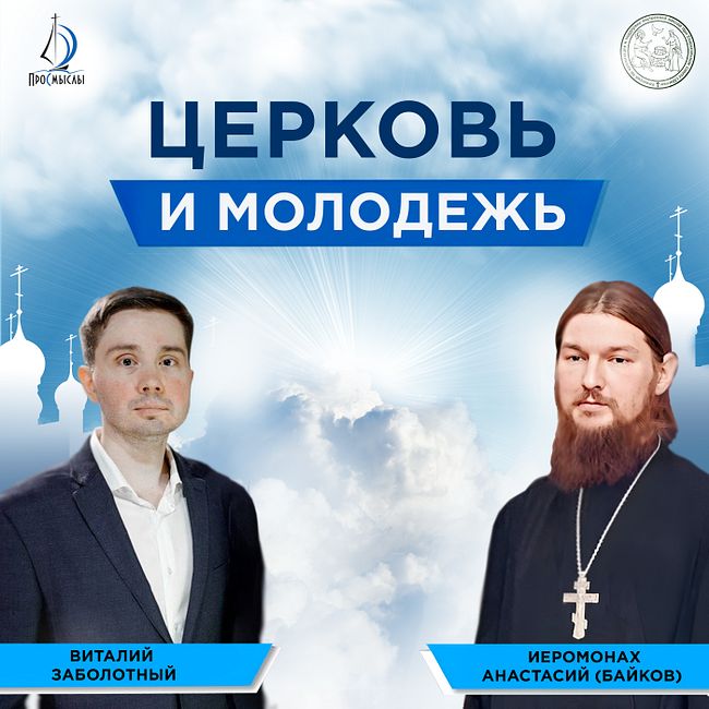 Церковь и молодежь. Иеромонах Анастасий (Байков) и Виталий Заболотный.