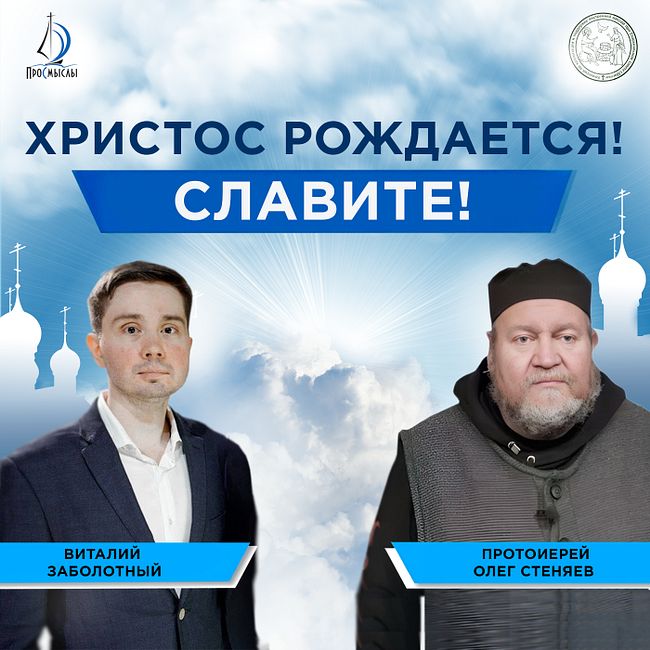 Христос Рождается! Славите! Протоиерей Олег Стеняев и Виталий Заболотный.