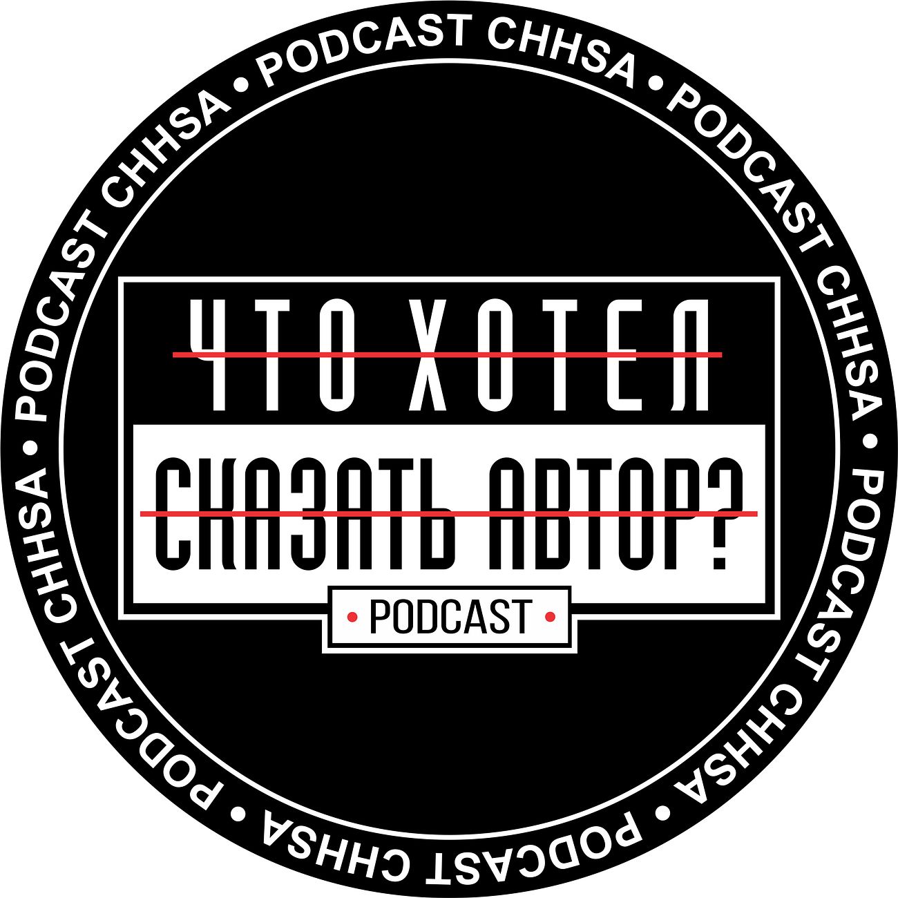 Podcast Chhsa "ЧТО ХОТЕЛ СКАЗАТЬ АВТОР?"
