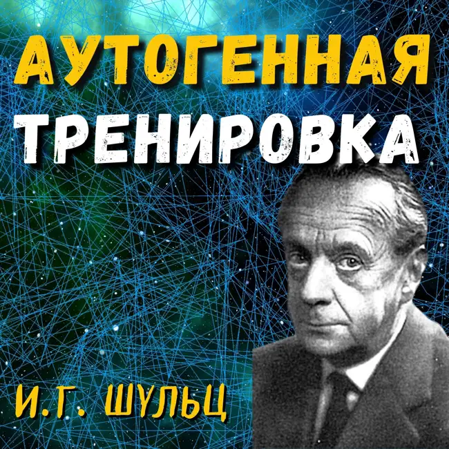 Аутогенная Тренировка — Иоганн Генрих Шульц - Слушать Подкаст