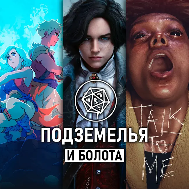 Talk to me, Lies of P, Sea of Stars. Подземелья и болота: выпуск 1-8.