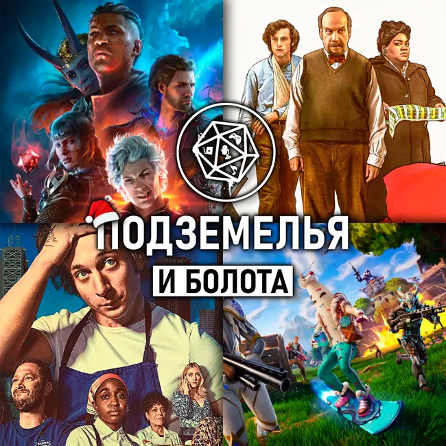 Лучшие фильмы, игры и сериалы 2023. Подземелья и болота