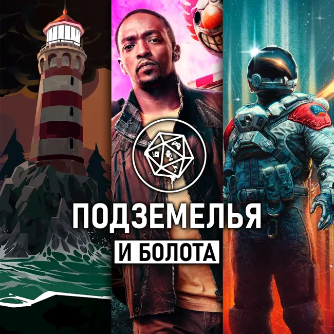 Dredge, Twisted Metal, Starfield. Подземелья и болота: выпуск 1-7.