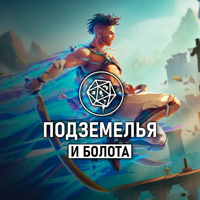 Prince of Persia: The Lost Crown / Принц Персии: Потерянная корона. Подземелья и болота