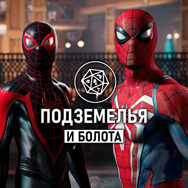 Marvel's Spider-Man 2. Подземелья и Болота: Special.