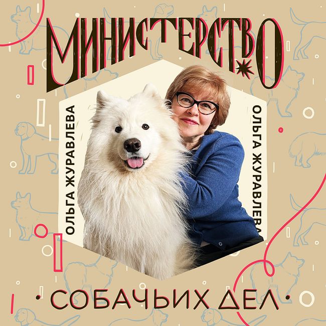 Ольга Журавлева: семейный выпуск о любви к собакам