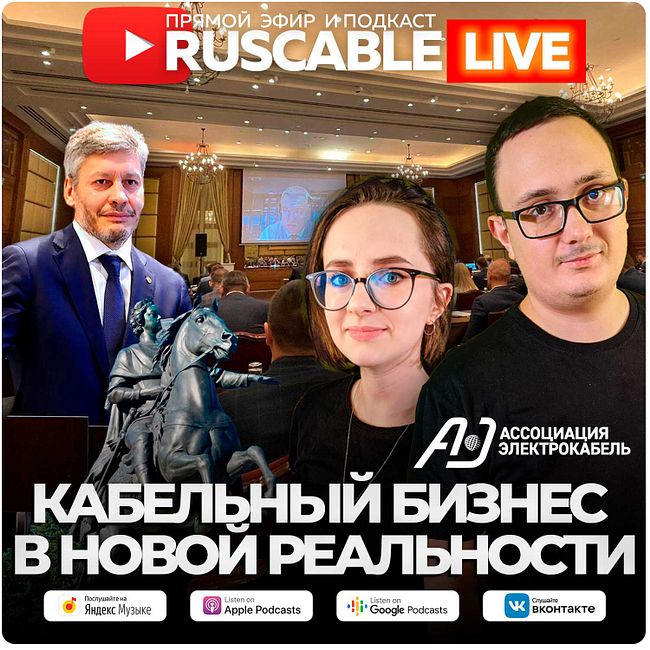 RusCable Live - Кабельный бизнес в новой реальности. Эфир 16.09.2022.mp3