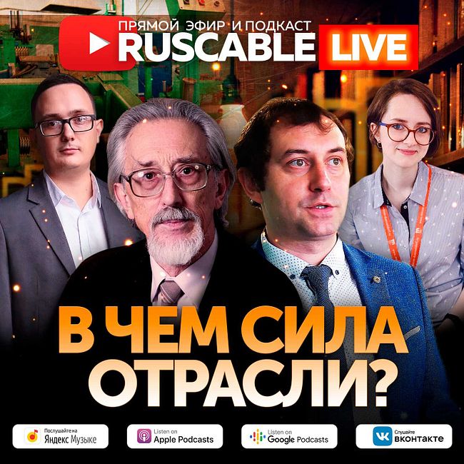 RusCable Live - В чем сила отрасли? Эфир 29.07.2022