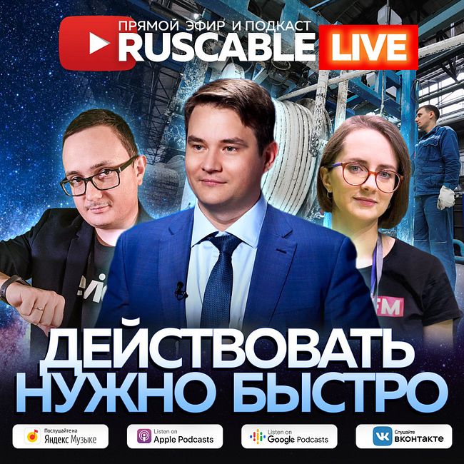 RusCable Live - Действовать нужно быстро. Эфир 17.06.2022