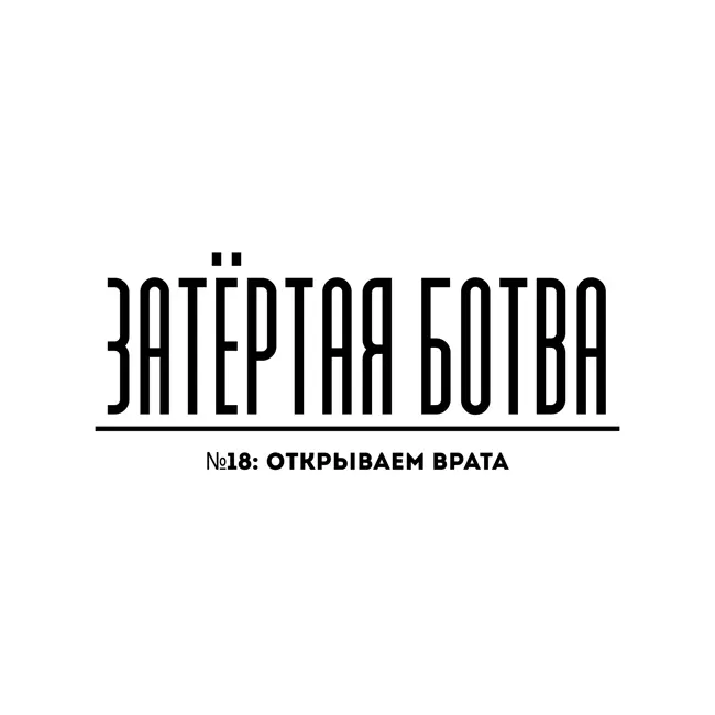 Затёртая ботва №18 - Открываем врата