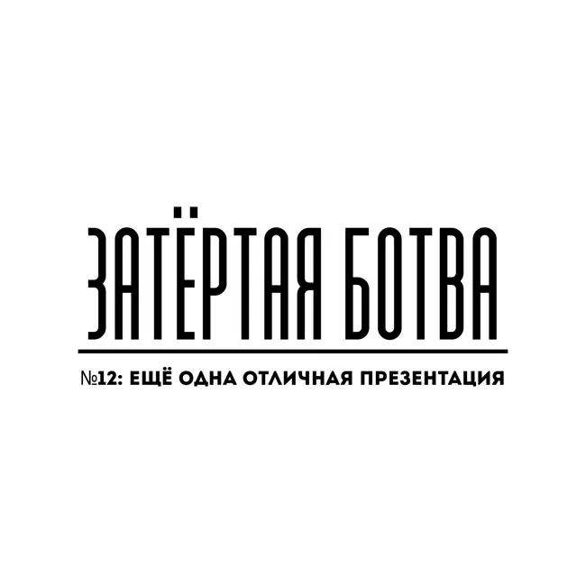 Затёртая ботва №12 - Ещё одна отличная презентация