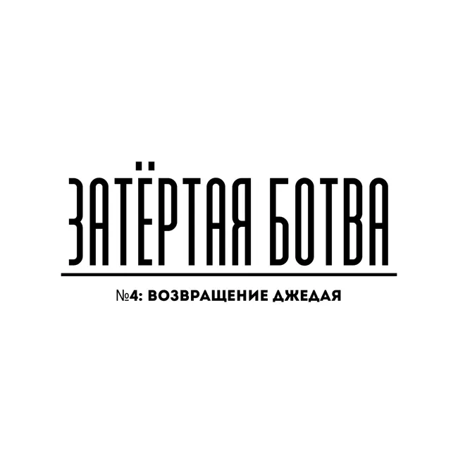 Затёртая ботва №4 - Возвращение Джедая