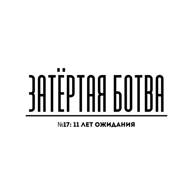 Затёртая ботва №17 - 11 лет ожидания