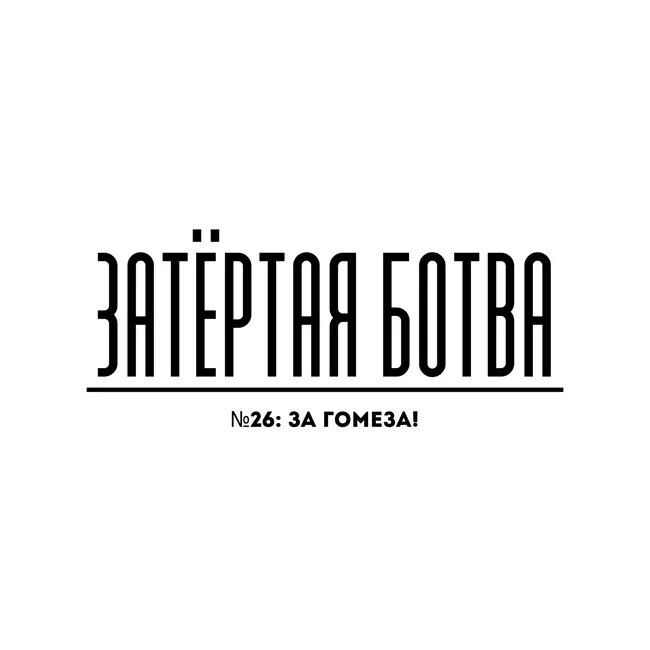 Затёртая ботва №26 - За Гомеза!