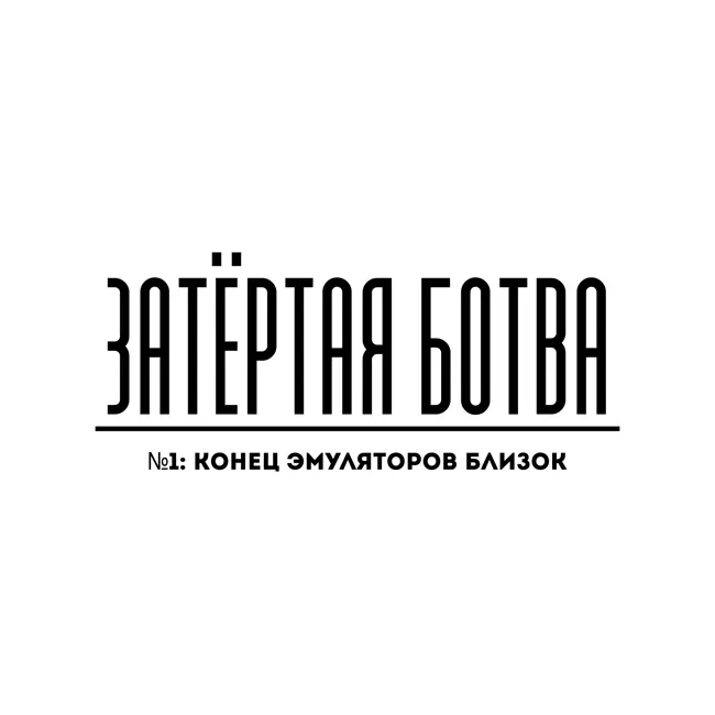 Затёртая ботва №1 - Конец эмуляторов близок