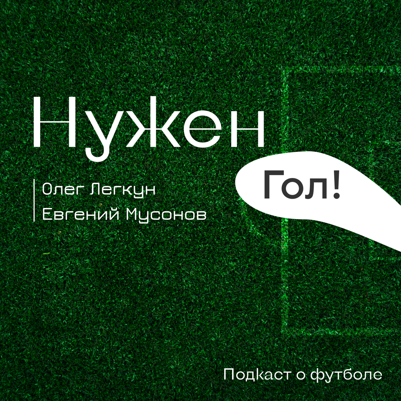 Саундстрим: Нужен гол! - слушать плейлист с аудиоподкастами онлайн