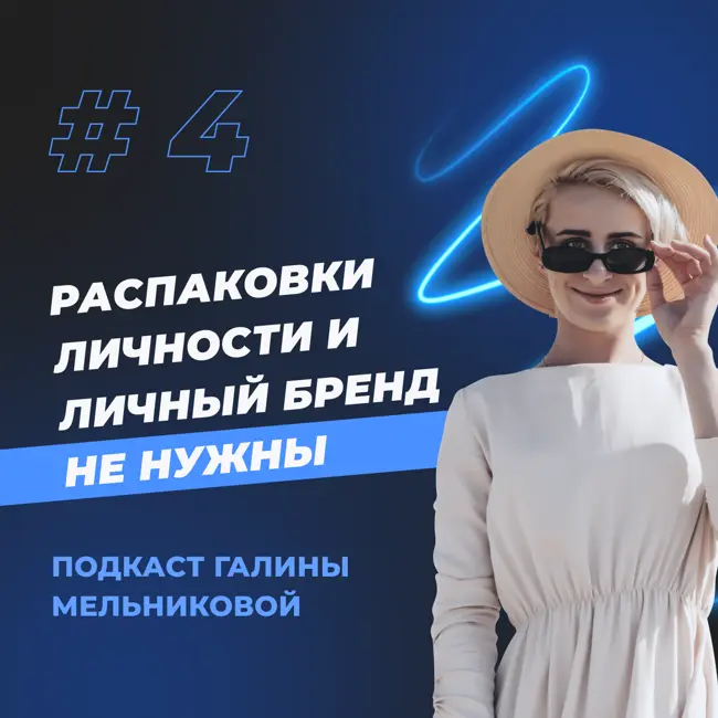 #4 Распаковки личности и личный бренд не нужны