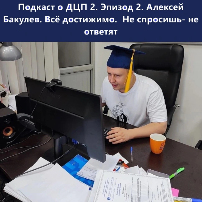 Подкаст о ДЦП 2. Эпизод 2. Алексей Бакулев. Как учиться в Высшей школе экономики (Москва)?