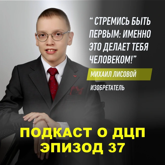 Подкаст о ДЦП. Эпизод 37. Михаил Лисовой