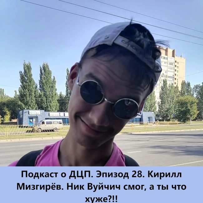 Подкаст о ДЦП. Эпизод 28. Кирилл Мизгирёв