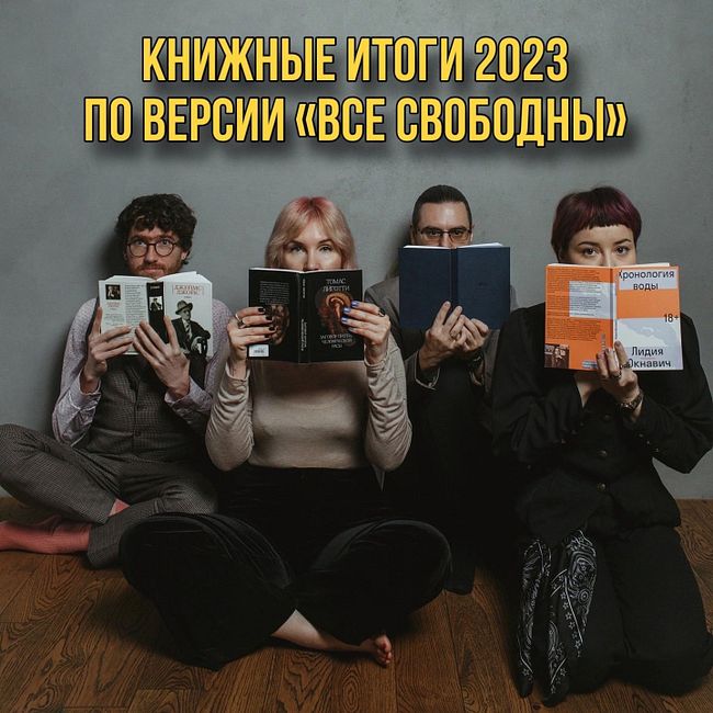 Книжные итоги-2023: топ-40, тенденции и самое любимое