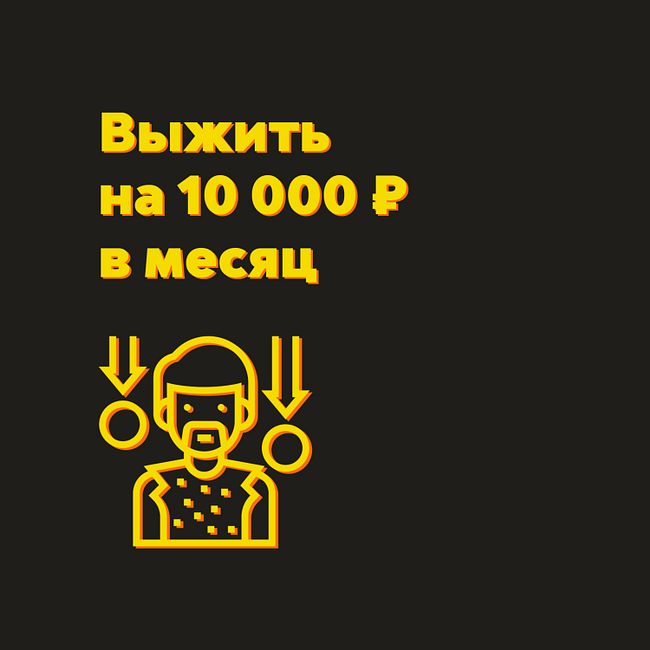 Выжить на 10 тысяч рублей — S01E04