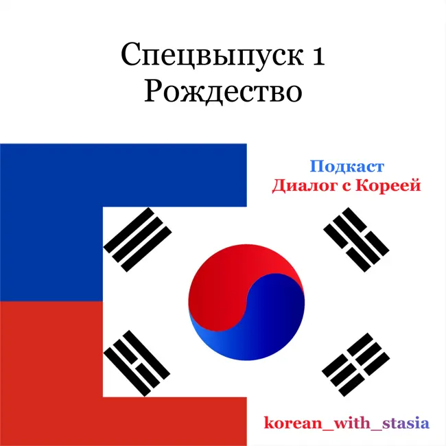 Рождество в Корее - Спецвыпуск 1 크리스마스