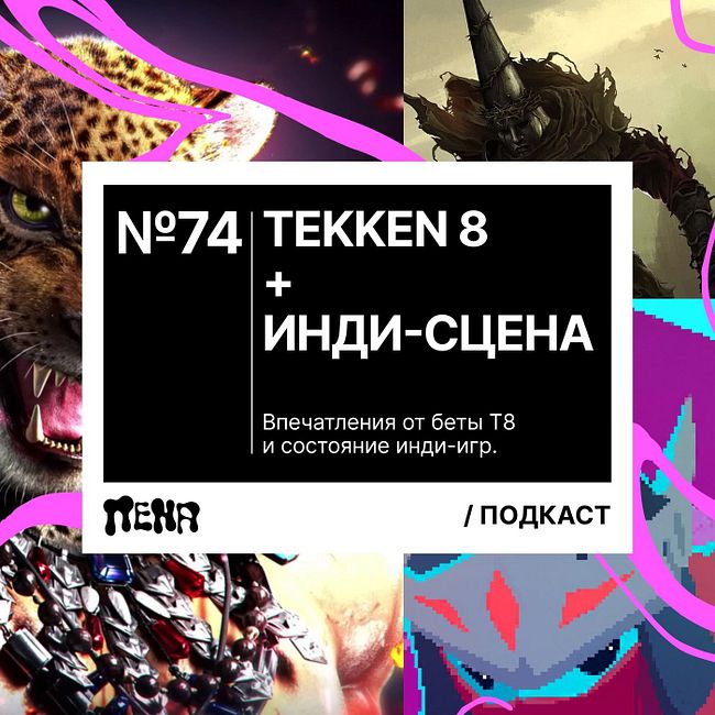 #74: Tekken 8 / Signalis / Cocoon / Blasphemous 2 / Tunic / Hyper Light