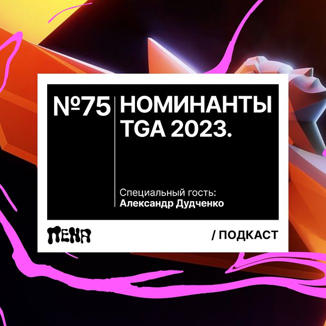 #75: Номинанты TGA (feat. Александр Дудченко)