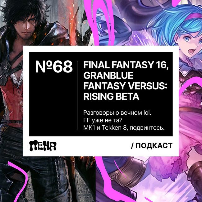 #68: 69 фпс / Final Fantasy 16 / Granblue Fantasy Versus: Rising