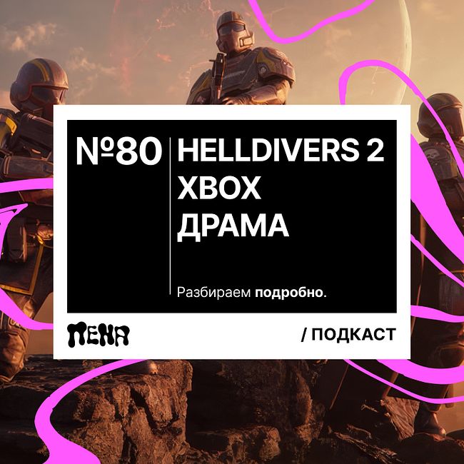 #80: Helldivers 2 / Xbox драма