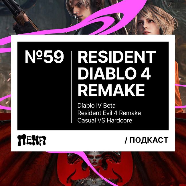 #59: Diablo 4 и Resident Evil 4 Remake
