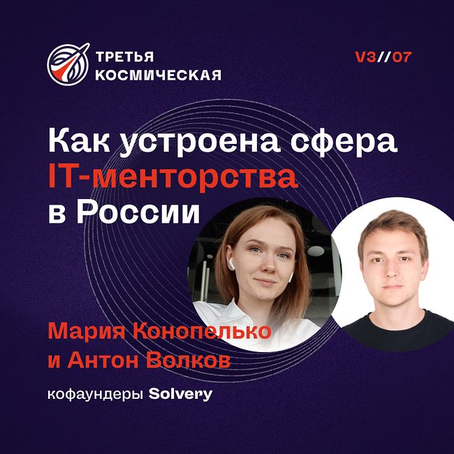 Как устроена сфера IT-менторства в России. Мария Конопелько и Антон Волков, co-founders в Solvery