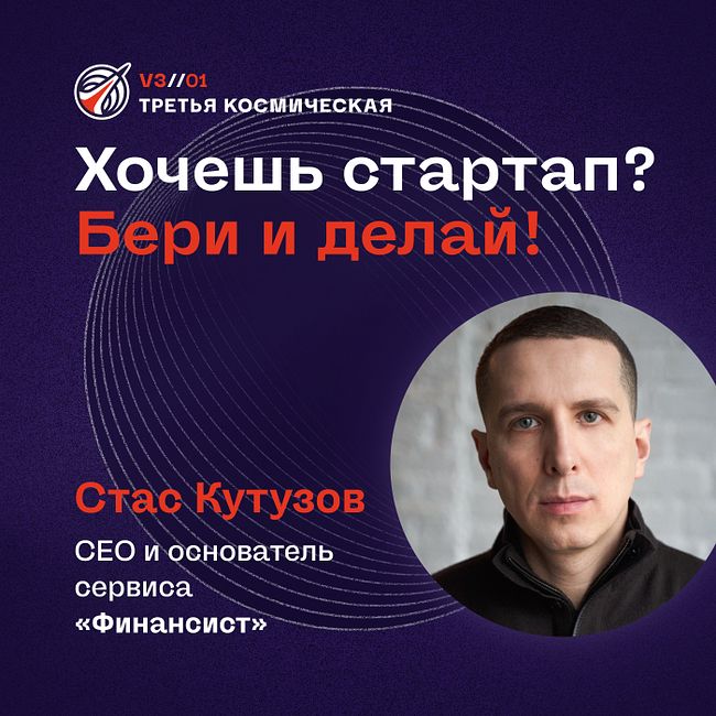 Хочешь стартап? Бери и делай. Стас Кутузов, СЕО и основатель сервиса «Финансист».