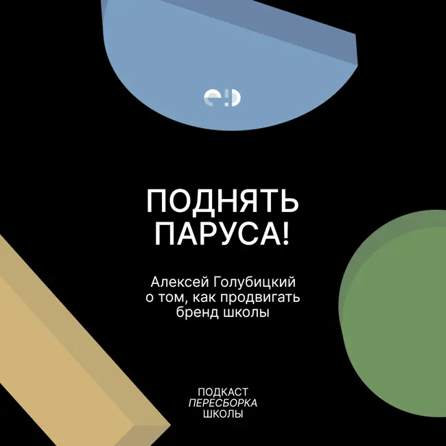 Поднять паруса! Алексей Голубицкий о том, как продвигать бренд школы