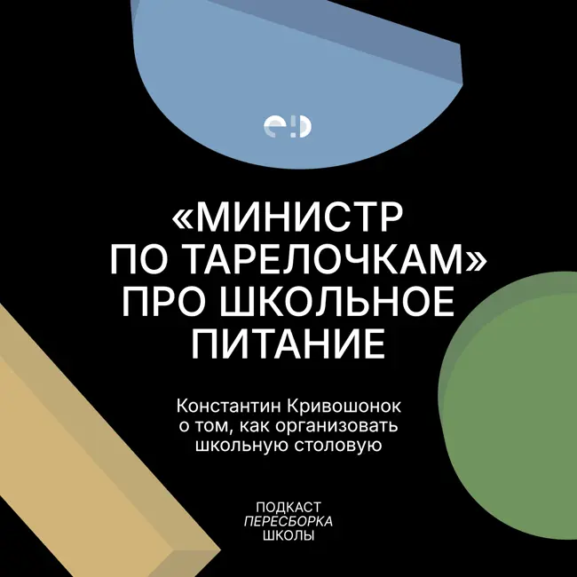 «Министр по тарелочкам» про школьное питание: как организовать столовую в школе.