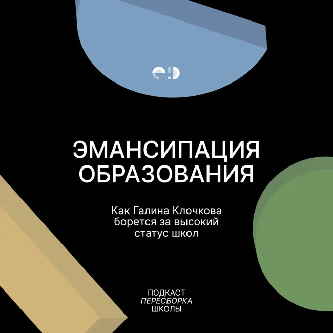 Эмансипация образования. Как Галина Клочкова борется за высокий статус школ