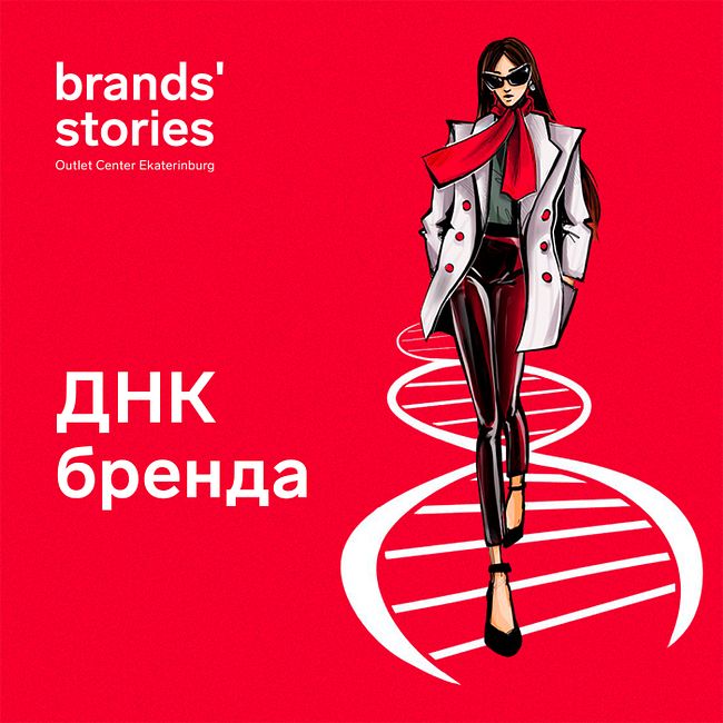 Трейлер "ДНК бренда" от Brands’ Stories Outlet