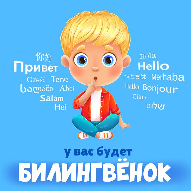 Как сохранить русский у билингва заграницей?