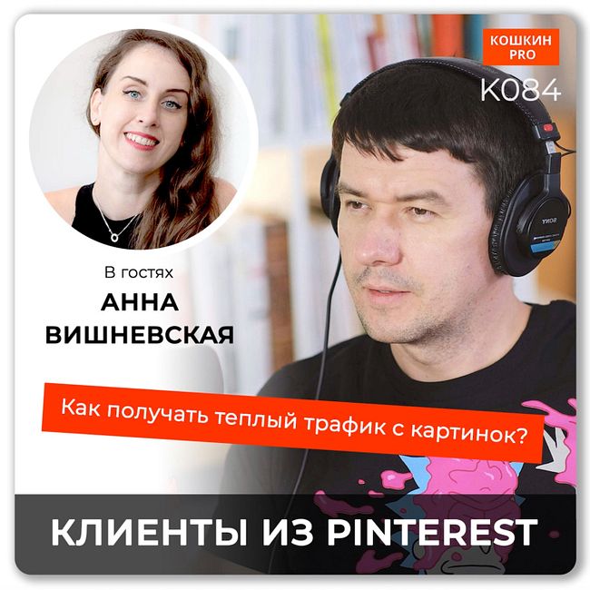 K084: Как продвигать бизнес в Pinterest. Анна Вишневская