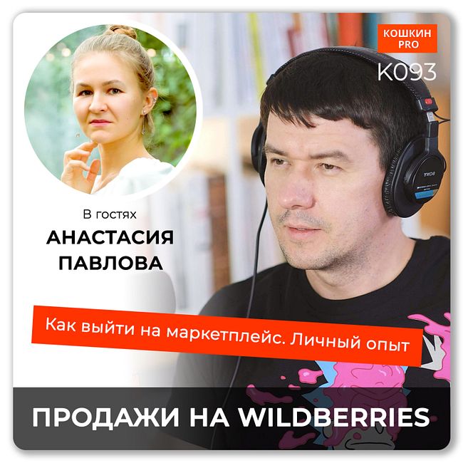 K093: Как начать продавать на Wildberries. Анастасия Павлова