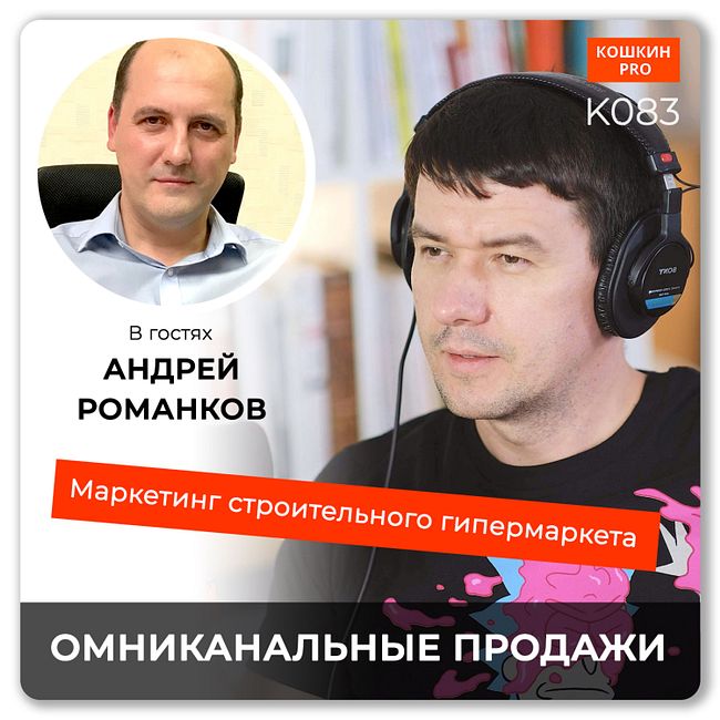 K083: Омниканальность в бизнесе. Андрей Романков (Добрострой)