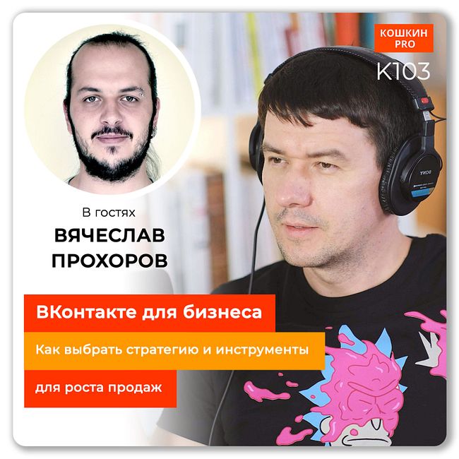 K103: ВКонтакте для бизнеса. Как выбрать стратегию и инструменты для роста продаж? Вячеслав Прохоров