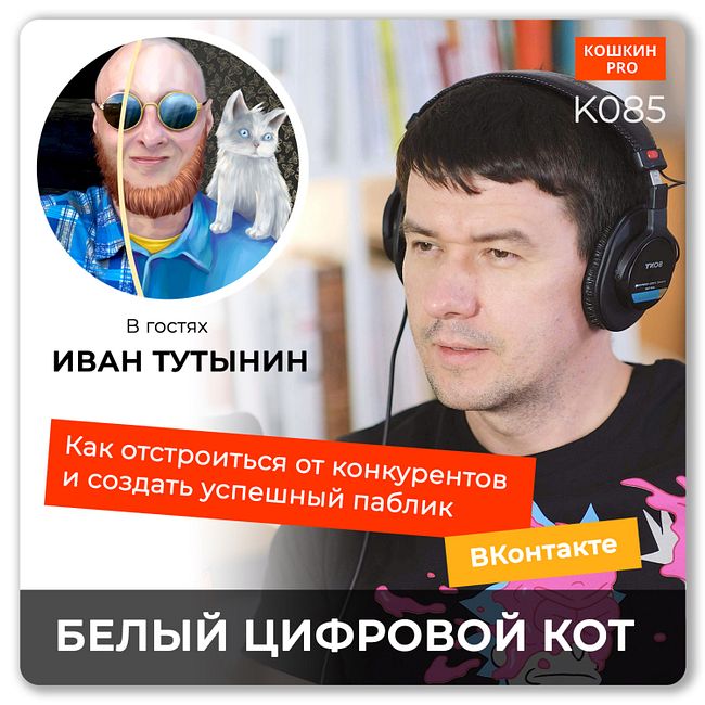 K085:  Мурководство по продвижению Вконтакте. Как выцарапать себе имя в соцсетях