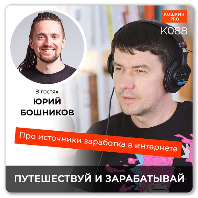 K088: Как путешествовать и зарабатывать в интернете. Юрий Бошников